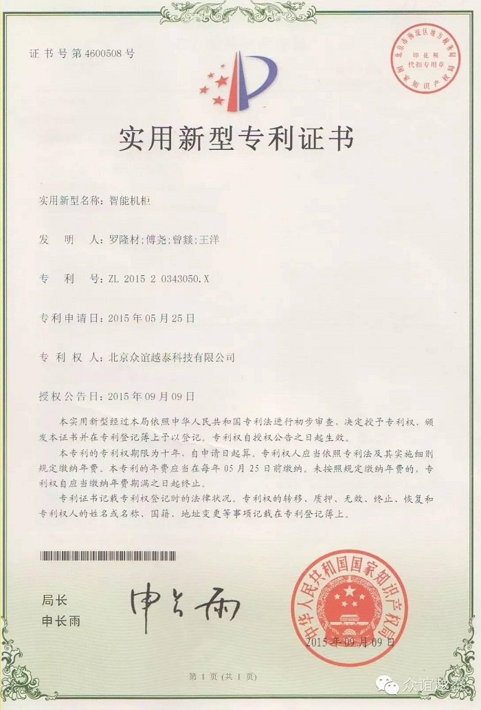 智能机柜实用新型专利证书20150909-7.jpg