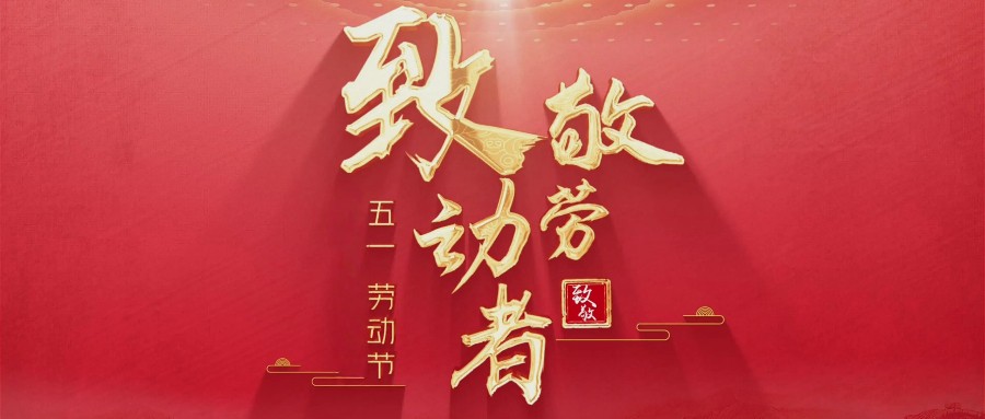 致敬劳动者-无拼音-首图.jpg