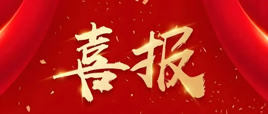 喜报图片1-16:9.jpg